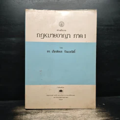 คำอธิบายกฎหมายอาญา ภาค 1 - ดร.เกียรติขจร วัจนะสวัสดิ์ รูปที่ 1