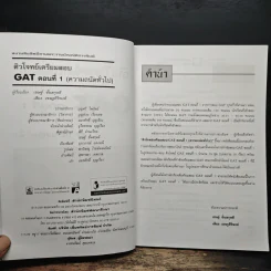 ติวโจทย์เตรียมสอบ GAT ตอนที่ 1 - เชษฐ์ เชษฐศิริพงศ์ รูปที่ 6