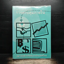 แนวทางการจัดระบบการควบคุมภายใน - ตลาดหลักทรัพย์แห่งประเทศไทย รูปที่ 1