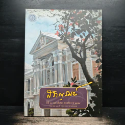 สราญรมย์ ปีที่ 69 (ฉบับพิเศษ) พ.ศ.2558 รูปที่ 1