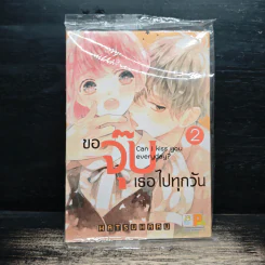 ขอจุ๊บเธอไปทุกวัน เล่ม 2 - ฮัตสึฮารุ