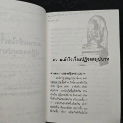 ความเข้าใจเรื่องปฏิจจสมุปบาท - สมเด็จพระญาณสังวร สมเด็จพระสังฆราช รูปที่ 9