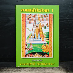 ตายแล้วไปไหน? - พระมหาสุสวัสดิ์ จนทปญโญ ป.ธ.9