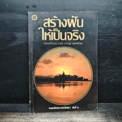 สร้างฟันให้เป็นจริง - พระเมธีธรรมาภรณ์ (ประยูร ธมมจิตโต) รูปที่ 1