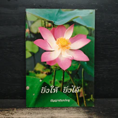 ยิ่งให้ ยิ่งได้ - ปัญญานันทภิกขุ รูปที่ 1