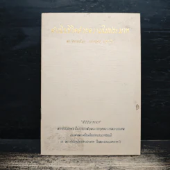 ดำเนินชีวิตด้วยความไม่ประมาท - พระธรรมปิฎก (ป.อ.ปยุตฺโต) รูปที่ 1