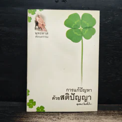 การแก้ปัญหาด้วยสติปัญญา - พุทธทาสภิกขุ รูปที่ 1