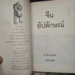 จีนอัปลักษณ์ - ไป๋เอี๋ยง รูปที่ 7