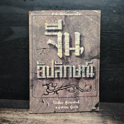 จีนอัปลักษณ์ - ไป๋เอี๋ยง รูปที่ 1