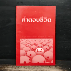 คำตอบชีวิต รูปที่ 1