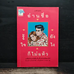 อ่านชื่อรู้ใจยังไงก็ไม่แห้ว - ปาจรีย์ นุพงษ์
