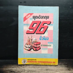 พูดฝรั่งเศส อังกฤษ ไทย รูปที่ 2