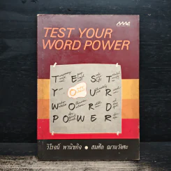 Test Your Word Power - วิโรจน์ พานิชกิจ, สมศีล ฌานวังศะ รูปที่ 1