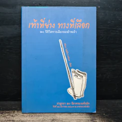 เท้าที่ย่าง ทางที่เลือก - ศิริพร โชติชัชวาลย์กุล