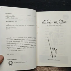 เท้าที่ย่าง ทางที่เลือก - ศิริพร โชติชัชวาลย์กุล รูปที่ 6