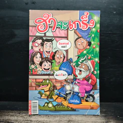 ฮาจะเกร็ง ฉบับที่ 50 ปักษ์หลัง ธันวาคม 2554