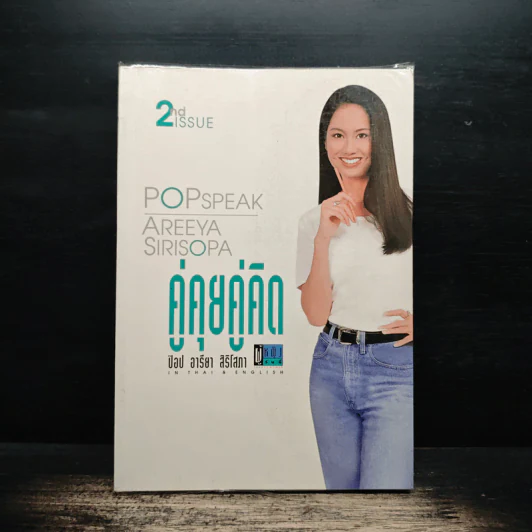 คู่คุยคู่คิด ป๊อป อารียา สิริโสภา เล่ม 2 รูปที่ 1