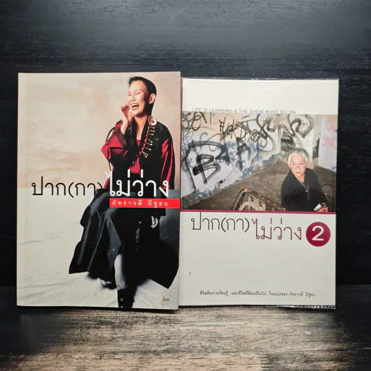 ปาก(กา)ไม่ว่าง - ภัทราวดี มีชูธน รูปที่ 1