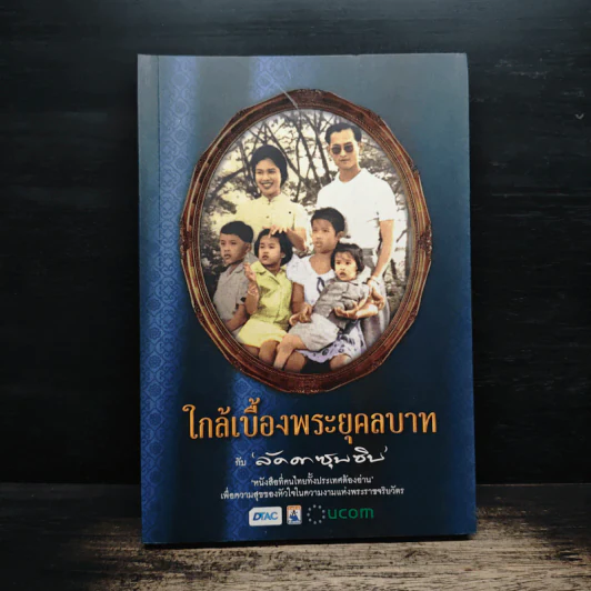 ใกล้เบื้องพระยุคลบาท กับ ลัดดาซุบซิบ รูปที่ 1