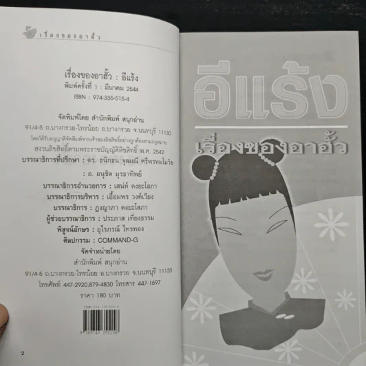 เรื่องของอาฮั้ว - อีแร้ง รูปที่ 6