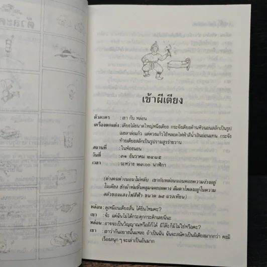 หัสนิยายในเตียงนอน ชุด ม่าเหมี่ยว กับ ตุ๊ดตู่  ชุด - สันต์ เทวรักษ์ รูปที่ 8