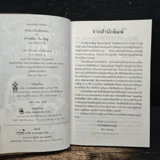 หัสนิยายในเตียงนอน ชุด ม่าเหมี่ยว กับ ตุ๊ดตู่  ชุด - สันต์ เทวรักษ์ รูปที่ 6