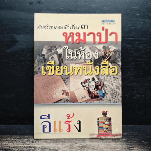คำสารภาพของนักเขียน 3 หมาป่าในห้องเขียนหนังสือ - อีแร้ง รูปที่ 1