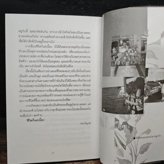 ชีวิตก็แค่เนี๊ยะ - ผาสุก ถมยา รูปที่ 9