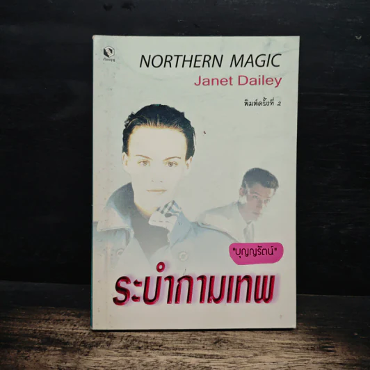 ระบำกามเทพ - บุญญรัตน์ รูปที่ 1