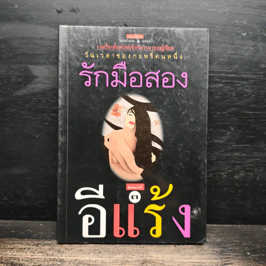 รักมือสอง - อีแร้ง รูปที่ 1