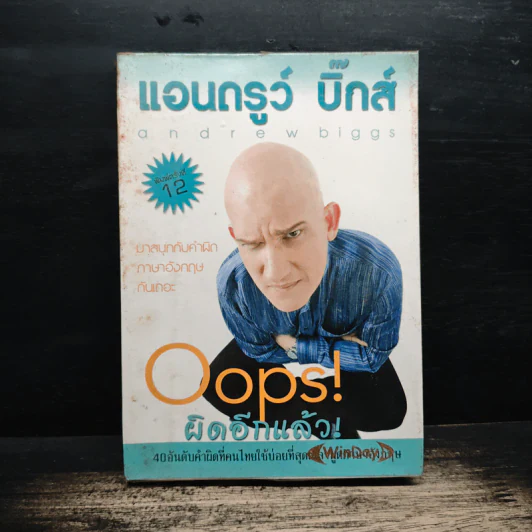 Oops! ผิดอีกแล้ว! - แอนดรูว์ บิ๊กส์ รูปที่ 1