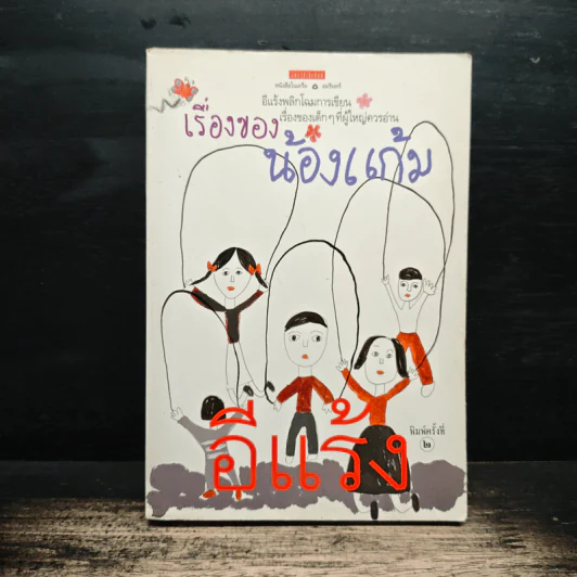 เรื่องของน้องแก้ม - อีแร้ง รูปที่ 1
