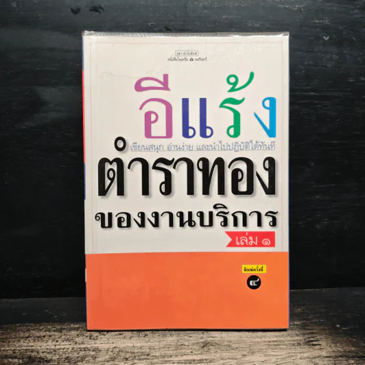 ตำราทองของงานบริการ เล่ม 1 - อีแร้ง รูปที่ 1