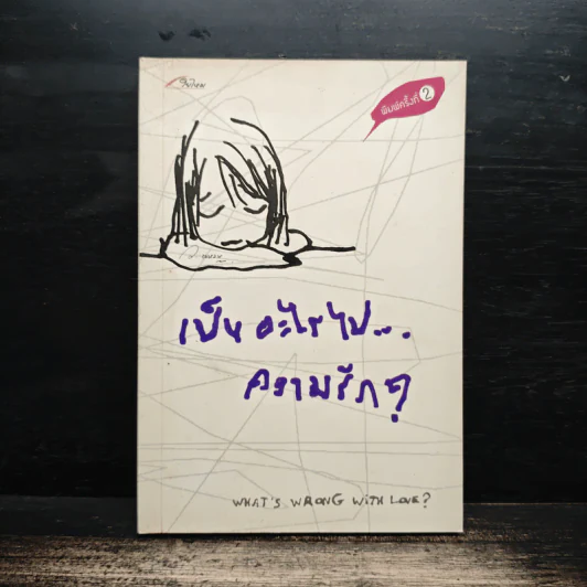 เป็นอะไรไปความรัก? - ว.แหวน รูปที่ 1