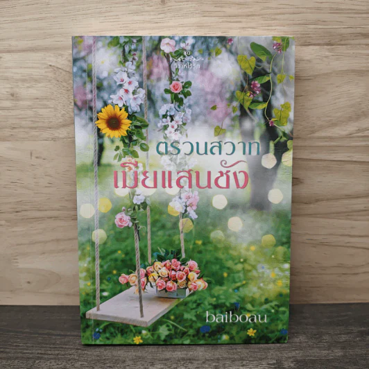 ตรวนสวาทเมียแสนชัง - baiboau รูปที่ 1