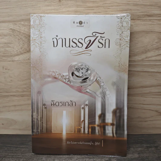 จำนรรจ์รัก - ฉัตรเกล้า รูปที่ 1