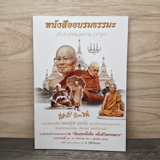 หนังสืออบรมธรรมะ วัดประชาคมวนาราม (ป่ากุง) - พระศรี มหาวีโร รูปที่ 1