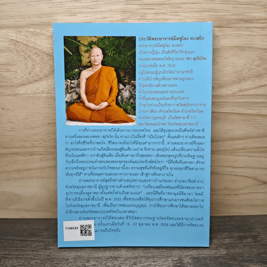 วัคซีนธรรมะ - พระอาจารย์มิตซูโอะ คเวสโก รูปที่ 5