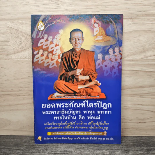 ยอดพระกัณฑ์ไตรปิฎก พระคาถาชินบัญชร พาหุง มหากา พระในบ้าน คือ พ่อแม่ รูปที่ 1