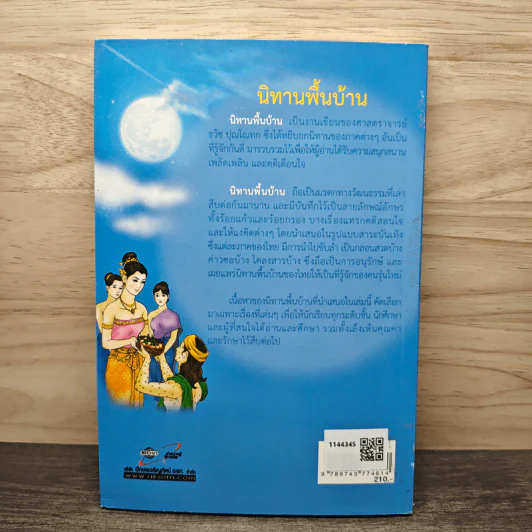 นิทานพื้นบ้าน - ธวัช ปุณโณทก รูปที่ 5