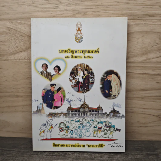 บทเจริญพระพุทธมนต์ 12 ส.ค.2560 รูปที่ 1