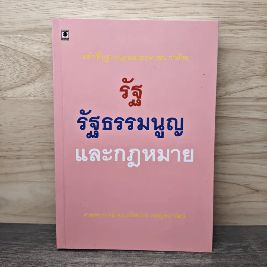 หลักพื้นฐานกฎหมายมหาชนว่าด้วยรัฐ รัฐธรรมนูญ และกฎหมาย - ศาสตราจารย์ ดร.เกรียงไกร เจริญธนาวัฒน์ รูปที่ 1