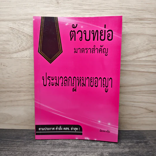 ตัวบทย่อมาตราสำคัญ ประมวลกฎหมายอาญา - ยุวิสส์ร์ชญา ยกซิ่ว รูปที่ 1