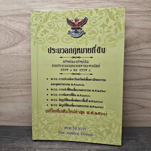 ประมวลกฎหมายที่ดินทรัพย์และทรัพย์สิน ตามประมวลกฎหมายแพ่งและพาณิขย์ บรรพ 1 และบรรพ 4 - คณะวิชาการ The Justice Group รูปที่ 1