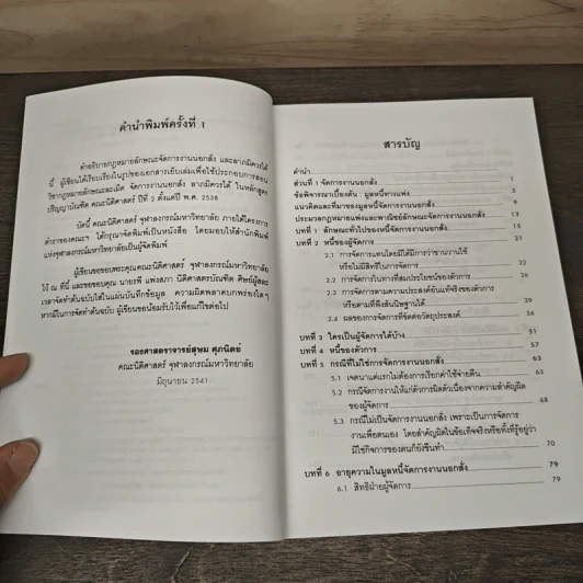 คำอธิบายประมวลกฎหมายแพ่งและพาณิชย์ ลักษณะจัดการงานนอกสั่งและลาภมิควรได้ - สุษม ศุภนิตย์ รูปที่ 7