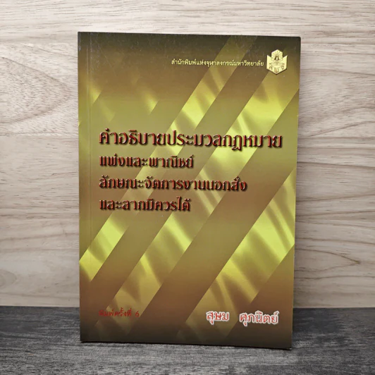 คำอธิบายประมวลกฎหมายแพ่งและพาณิชย์ ลักษณะจัดการงานนอกสั่งและลาภมิควรได้ - สุษม ศุภนิตย์ รูปที่ 1