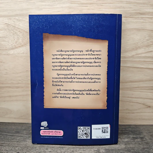 กฎหมายรัฐธรรมนูญ : หลักพื้นฐานแห่งกฎหมายรัฐธรรมนูญและระบอบประชาธิปไตย - ดร.ฐากูร ศิริยุทธ์วัฒนา รูปที่ 5
