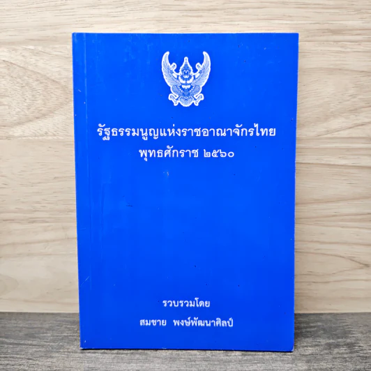 รัฐธรรมนูญแห่งราชอาณาจักรไทย พ.ศ.2560 - สมชาย พงษ์พัฒนาศิลป์ รูปที่ 1