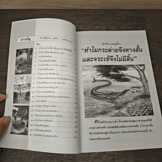 นิทานพื้นบ้าน ชุดที่ 3 ชุดอธิบายเหตุ - รศ.วิเชียร เกษประทุม รูปที่ 7