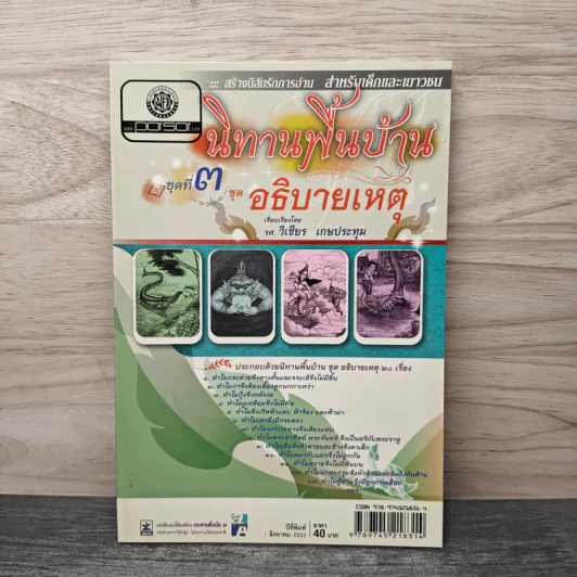 นิทานพื้นบ้าน ชุดที่ 3 ชุดอธิบายเหตุ - รศ.วิเชียร เกษประทุม รูปที่ 1